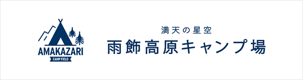 雨飾高原キャンプ場