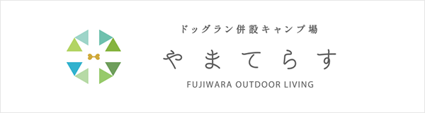 【三重県いなべ市】やまてらす-FUJIWARA OUTDOOR LIVING-